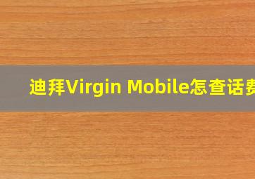 迪拜Virgin Mobile怎查话费